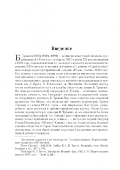 Марина Щитинская: Рет Марут - Б. Травен. Жизнеописание удивительного лицедея