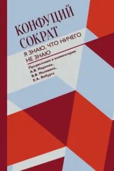 Конфуций, Сократ: Я знаю, что ничего не знаю