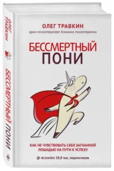 Олег Травкин: Бессмертный пони. Как не чувствовать себя загнанной лошадью на пути к успеху