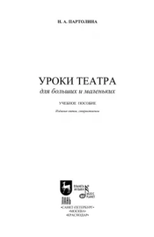 Наталья Партолина: Уроки театра для больших и маленьких. Учебное пособие