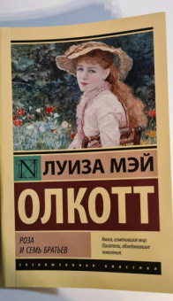 Луиза Олкотт: Роза и семь братьев