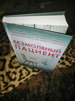 Алекс Михаэлидес: Безмолвный пациент