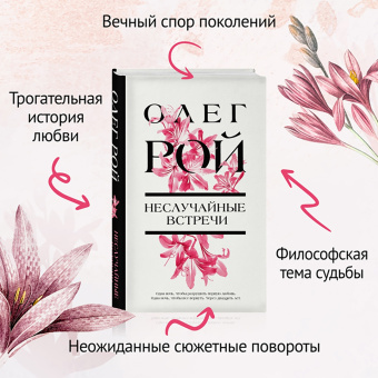 Олег Рой: Неслучайные встречи