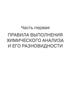 Зенкевич, Ермаков, Карцова: Аналитическая химия. Химический анализ. Учебник для вузов