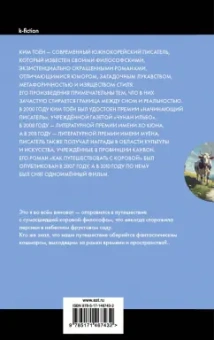 Тоён Ким: Как путешествовать с коровой