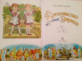 Виталий Губарев: Королевство кривых зеркал