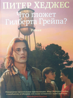Питер Хеджес: Что гложет Гилберта Грейпа