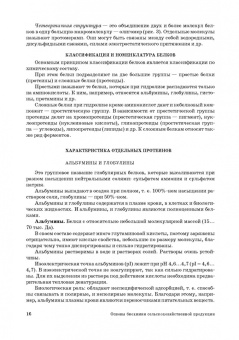 Ольга Охрименко: Основы биохимии сельскохозяйственной продукции. Учебное пособие. СПО