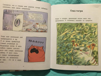 Ронан Бадель: Кот Пончик. Мохнатое семейство