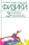 Игорь Савельев: Курс общей физики:  в 4-х томах. Том 3:  Квантовая оптика. Атомная физика. Физика твердого тела…
