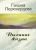 Галина Переверзева: Дыхание жизни