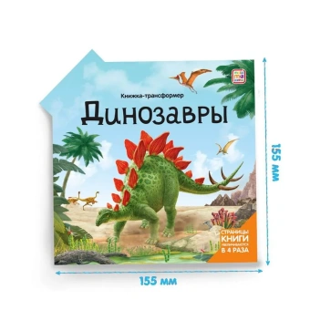 Варавин С., Рымарь Н., Савченко И.: Динозавры: книжка-трансформер