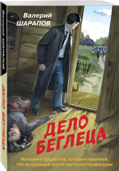 Валерий Шарапов: Дело беглеца