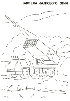 Раскраска только для мальчиков. Военная техника