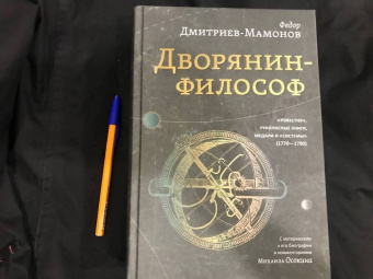 Федор Дмитриев-Мамонов: Дворянин-философ. "Известия", рукописные книги. 1770-1780