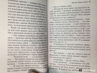 Агата Кристи: Мистер Паркер Пайн