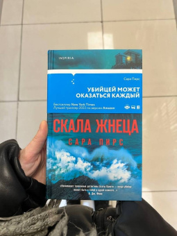Сара Пирс: Скала Жнеца