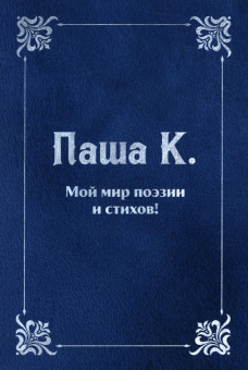 К. Паша: Мой мир поэзии и стихов