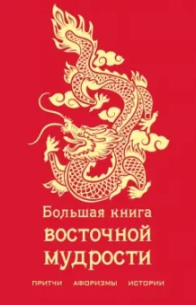 Хольнов, Евтихов, Гэ: Большая книга восточной мудрости. Притчи, афоризмы, истории