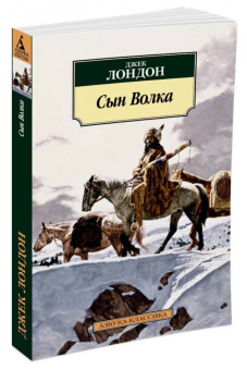 Джек Лондон: Сын Волка