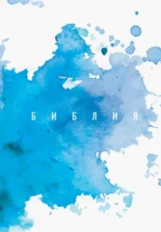 Библия. Книги Священного Писания Ветхого и Нового Завета