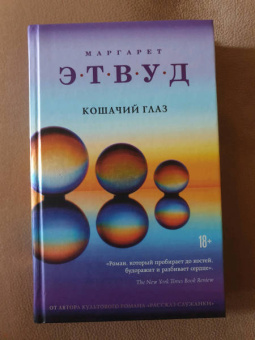 Маргарет Этвуд: Кошачий глаз