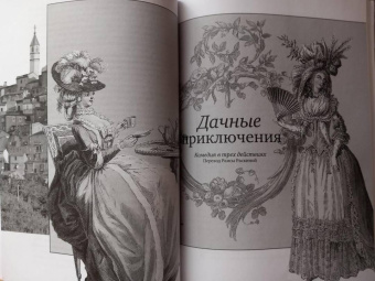 Карло Гольдони: Дачная трилогия. Дачная лихорадка. Дачные приключения