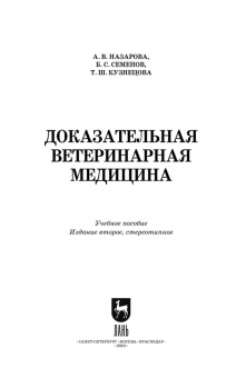 Назарова, Семенов, Кузнецова: Доказательная ветеринарная медицина. Учебное пособие для вузов