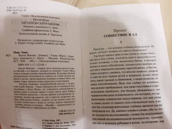 Томас Манн: Былое Иакова