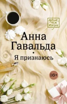 Анна Гавальда: Я признаюсь