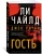 Ли Чайлд: Джек Ричер. Гость