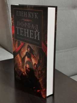 Глен Кук: Хроники Черного Отряда. Портал Теней