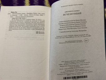 Джеффри Дивер: Исчезнувший