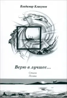 Владимир Кликунов: Верю в лучшее… Стихи. Поэмы