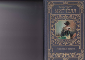 Маргарет Митчелл: Унесенные ветром