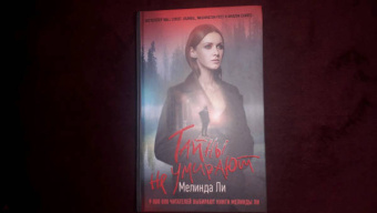 Мелинда Ли: Тайны не умирают