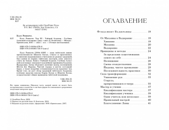 Калу Ринпоче: Тайный буддизм. Том 3. Глубина Алмазной колесницы