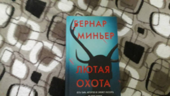 Бернар Миньер: Лютая охота