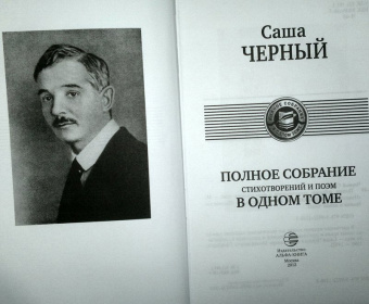 Саша Черный: Полное собрание стихотворений и поэм в одном томе