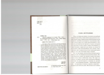 Джон Леббок: Красоты природы и ее чудеса