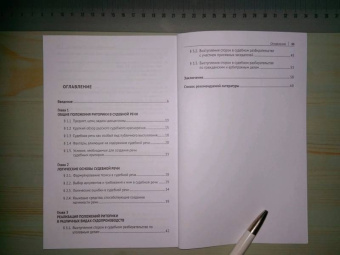 Ирина Никулина: Судебное красноречие. Учебное пособие для бакалавров