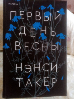 Нэнси Такер: Первый день весны