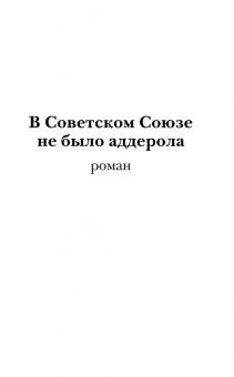 Ольга Брейнингер: В Советском Союзе не было аддерола