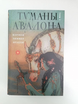 Мэрион Брэдли: Туманы Авалона. Том 1