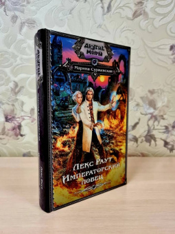 Марина Суржевская: Лекс Раут. Императорский ловец