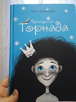 Анна Игнатова: Принцесса Торнада
