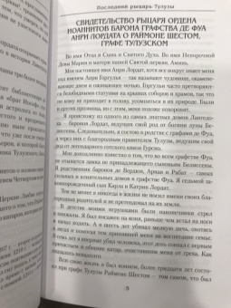 Юлия Андреева: Последний рыцарь Тулузы