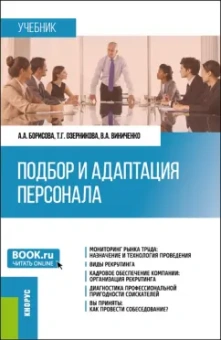 Борисова, Озерникова, Виниченко: Подбор и адаптация персонала. Учебник