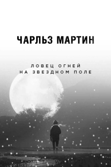 Чарльз Мартин: Ловец огней на звездном поле