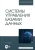 Рамиль Мамедли: Системы управления базами данных. Учебник для вузов